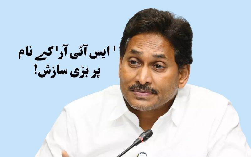 'ایس آئی آر' کے نام پر بڑی سازش ہو رہی ہے: جگن کا سنسنی خیز الزام